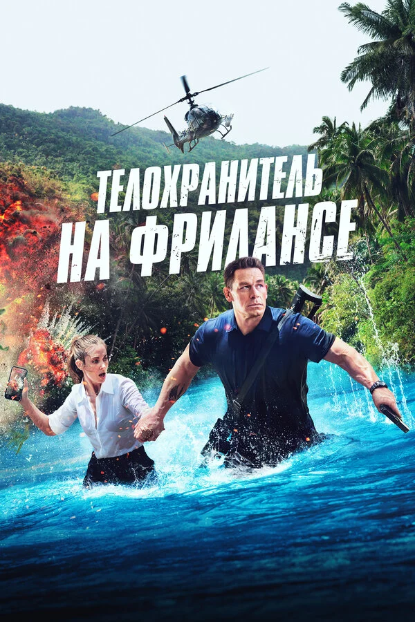 Телохранитель на фрилансе - постер